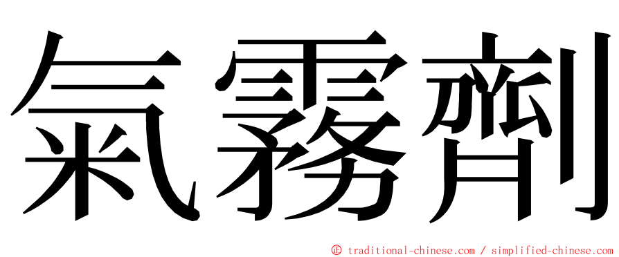 氣霧劑 ming font