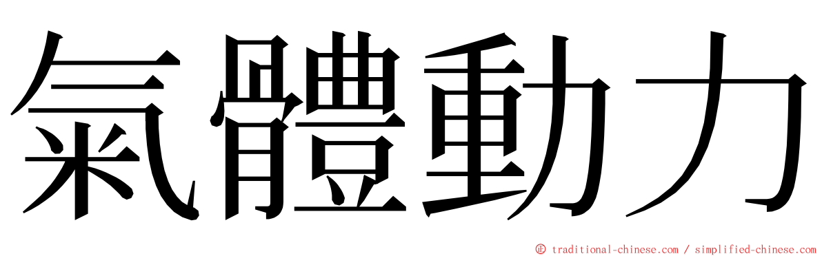 氣體動力 ming font