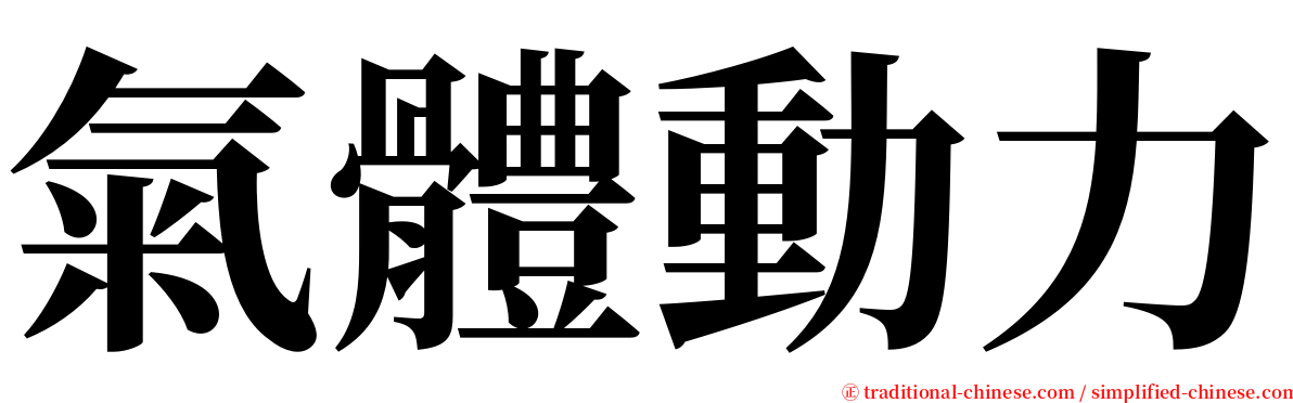 氣體動力 serif font