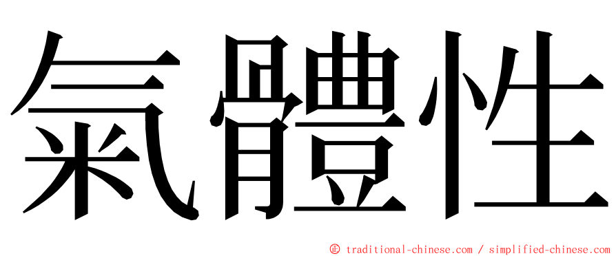 氣體性 ming font