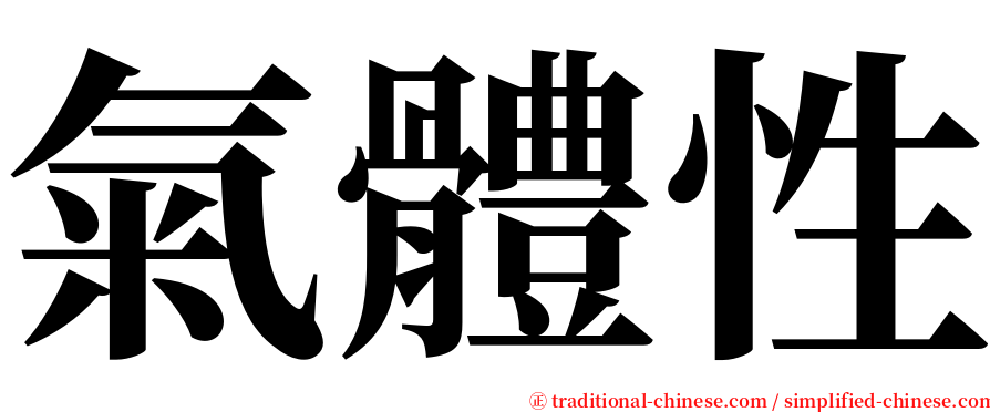 氣體性 serif font