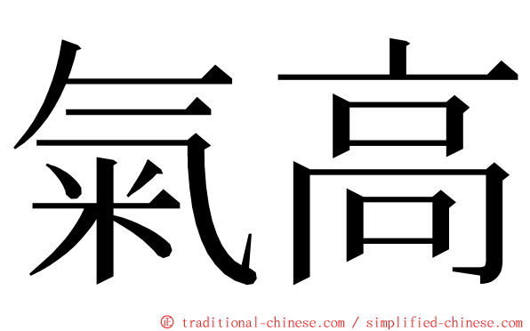 氣高 ming font