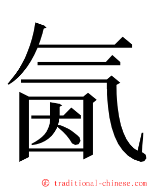 氤 ming font