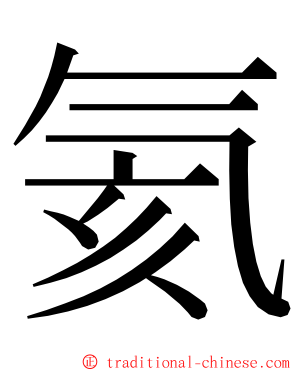 氦 ming font