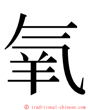 氧 ming font