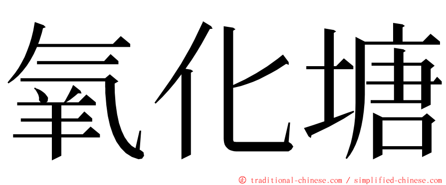 氧化塘 ming font