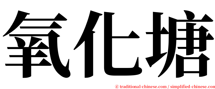 氧化塘 serif font