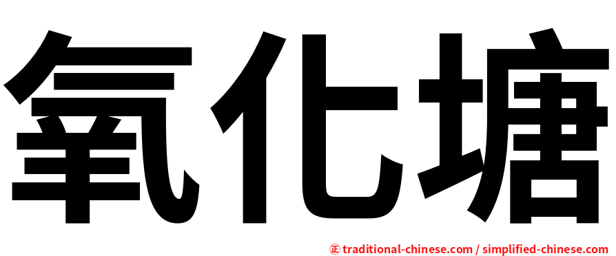 氧化塘