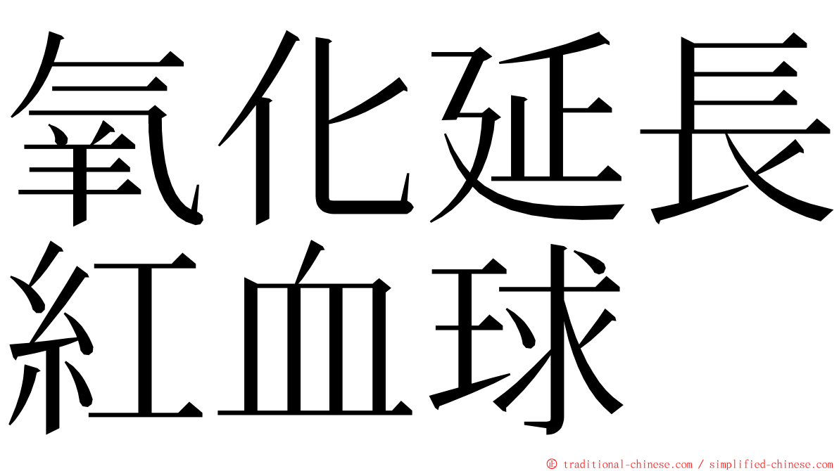 氧化延長紅血球 ming font