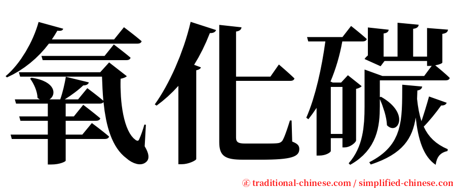氧化碳 serif font