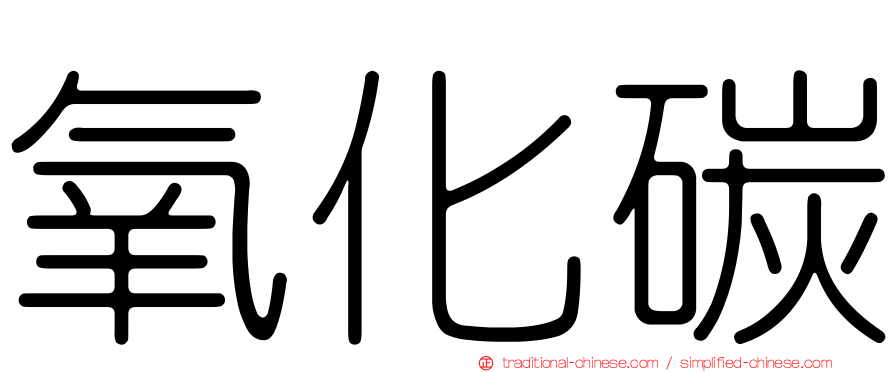 氧化碳