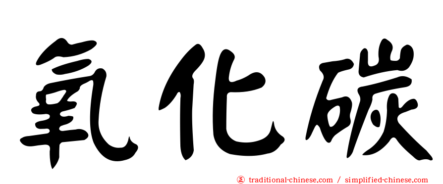 氧化碳