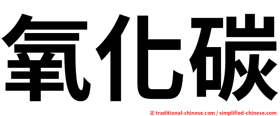 氧化碳