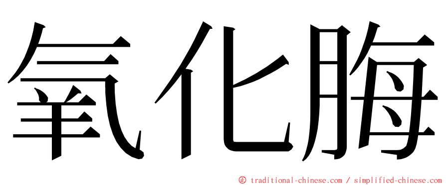 氧化脢 ming font