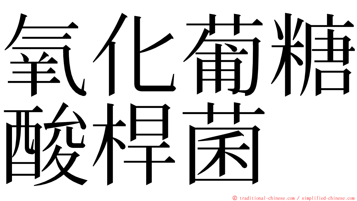 氧化葡糖酸桿菌 ming font