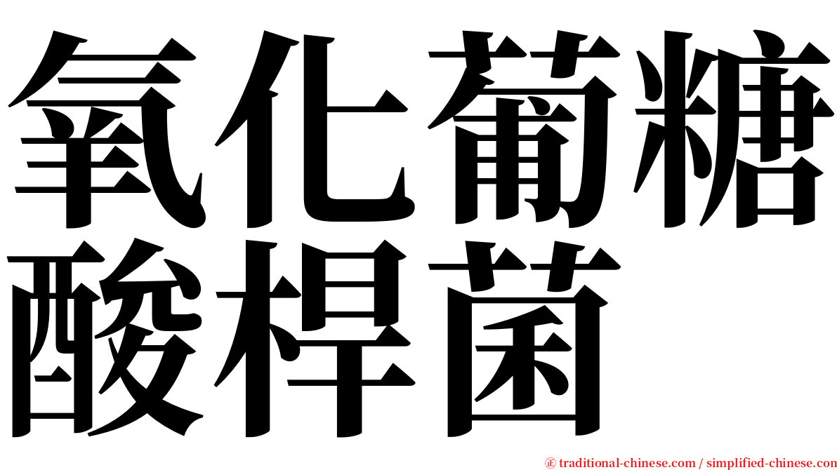 氧化葡糖酸桿菌 serif font