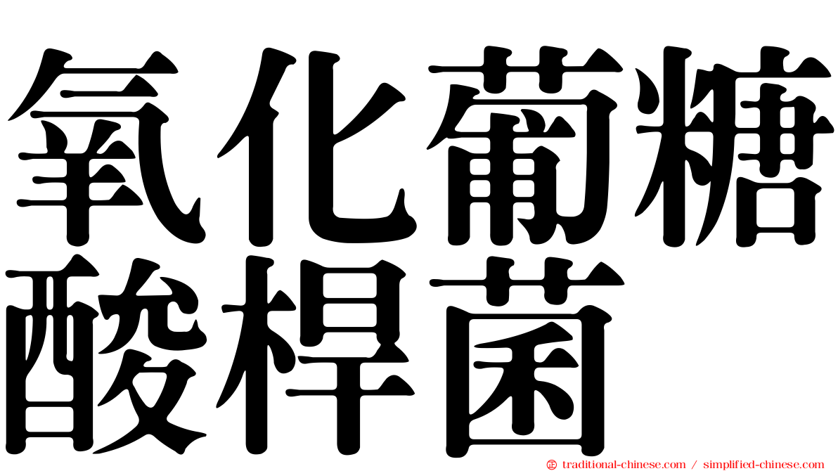 氧化葡糖酸桿菌