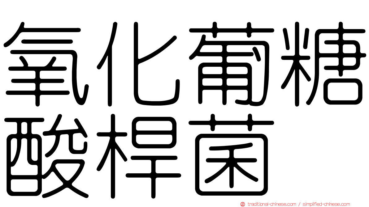 氧化葡糖酸桿菌