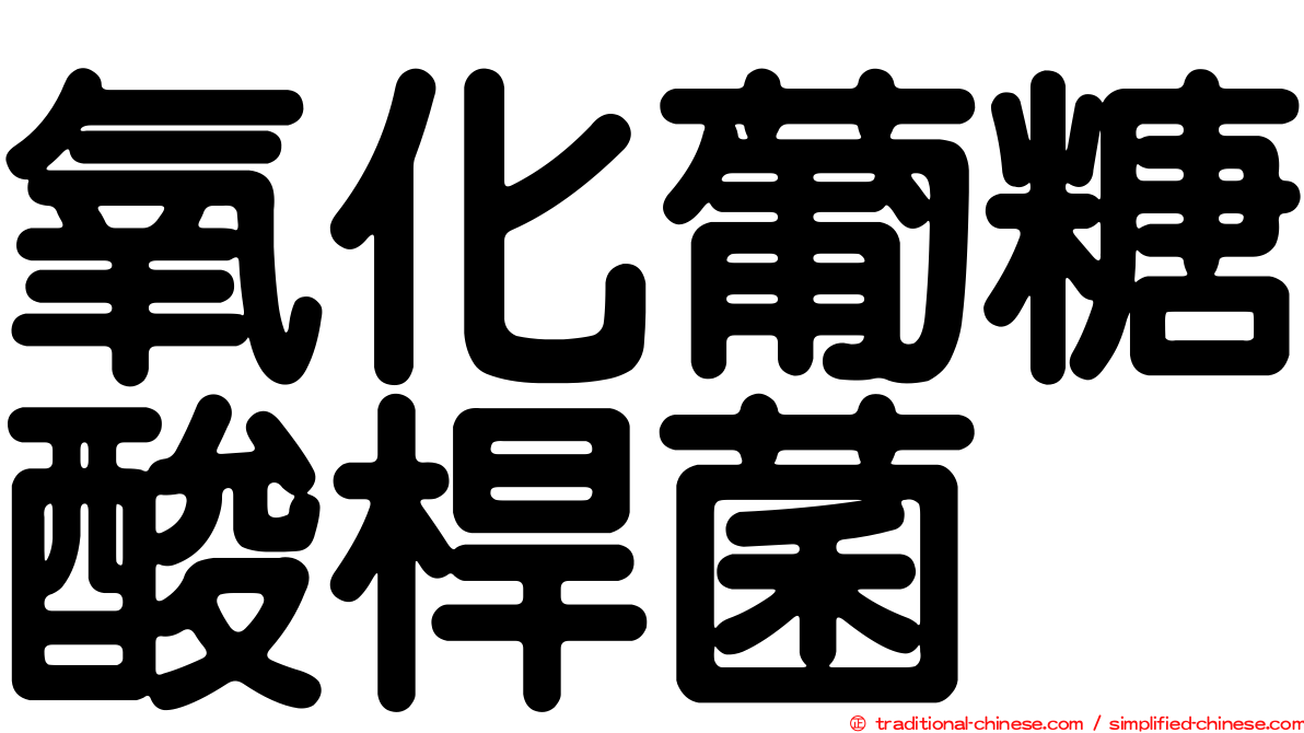 氧化葡糖酸桿菌
