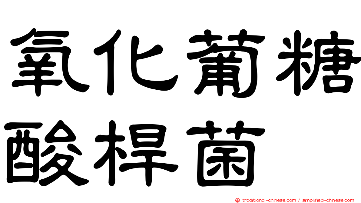 氧化葡糖酸桿菌