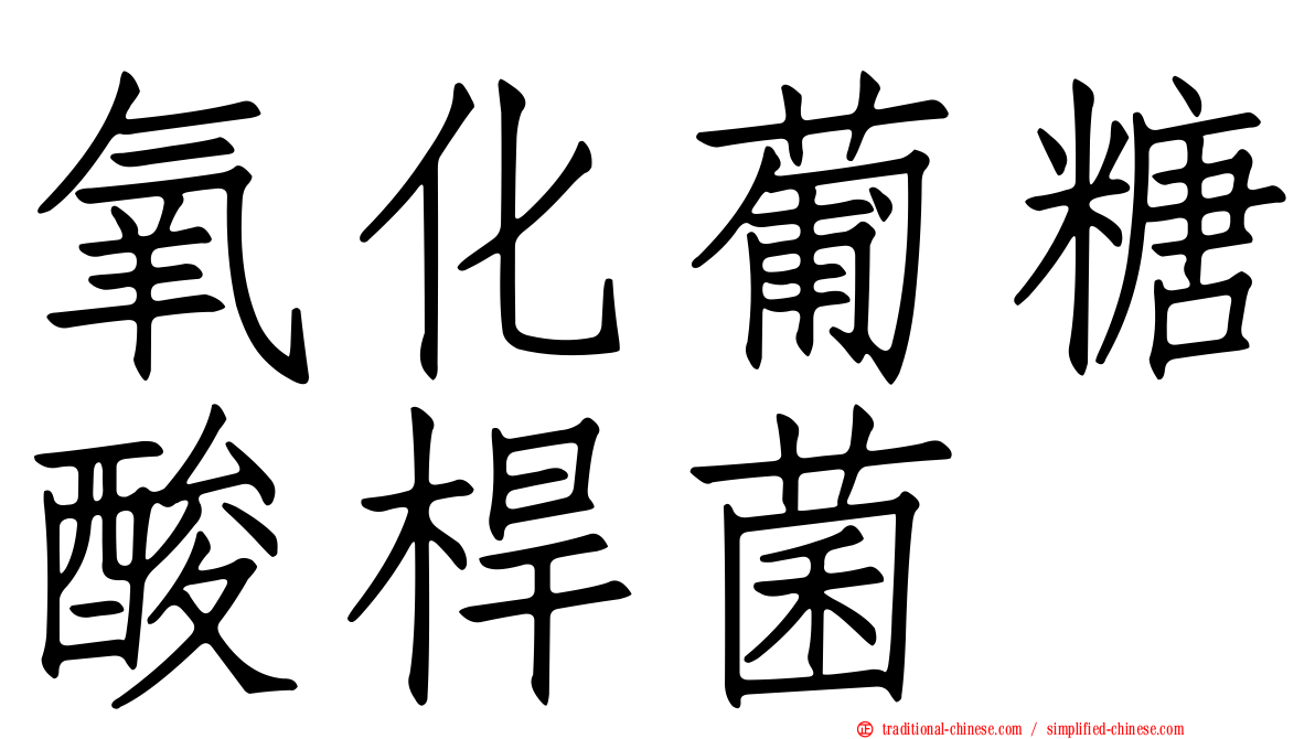 氧化葡糖酸桿菌