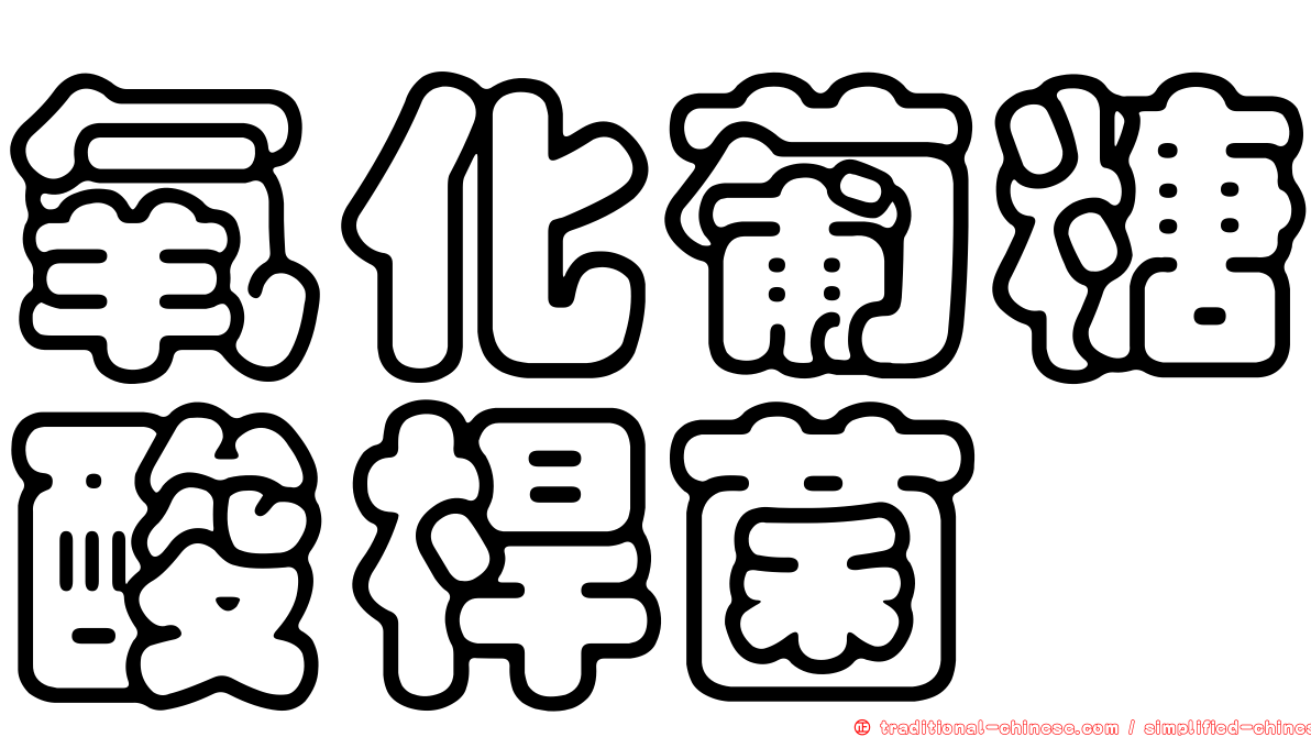 氧化葡糖酸桿菌