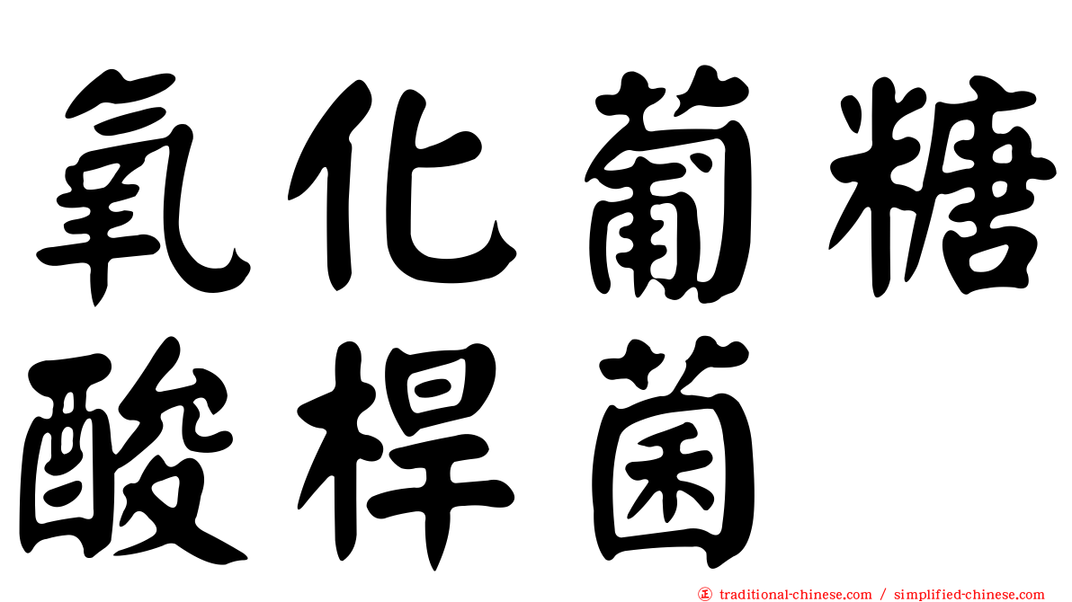 氧化葡糖酸桿菌