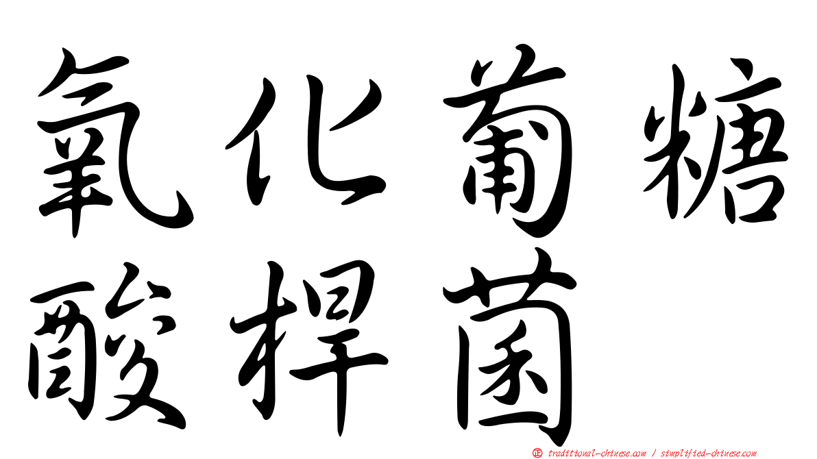 氧化葡糖酸桿菌