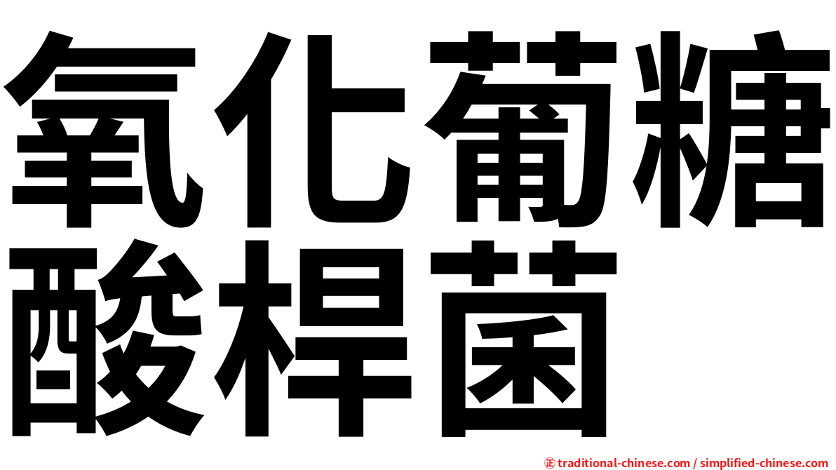 氧化葡糖酸桿菌