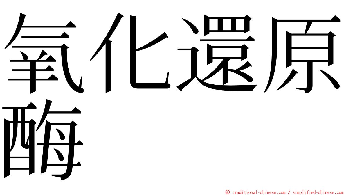 氧化還原酶 ming font