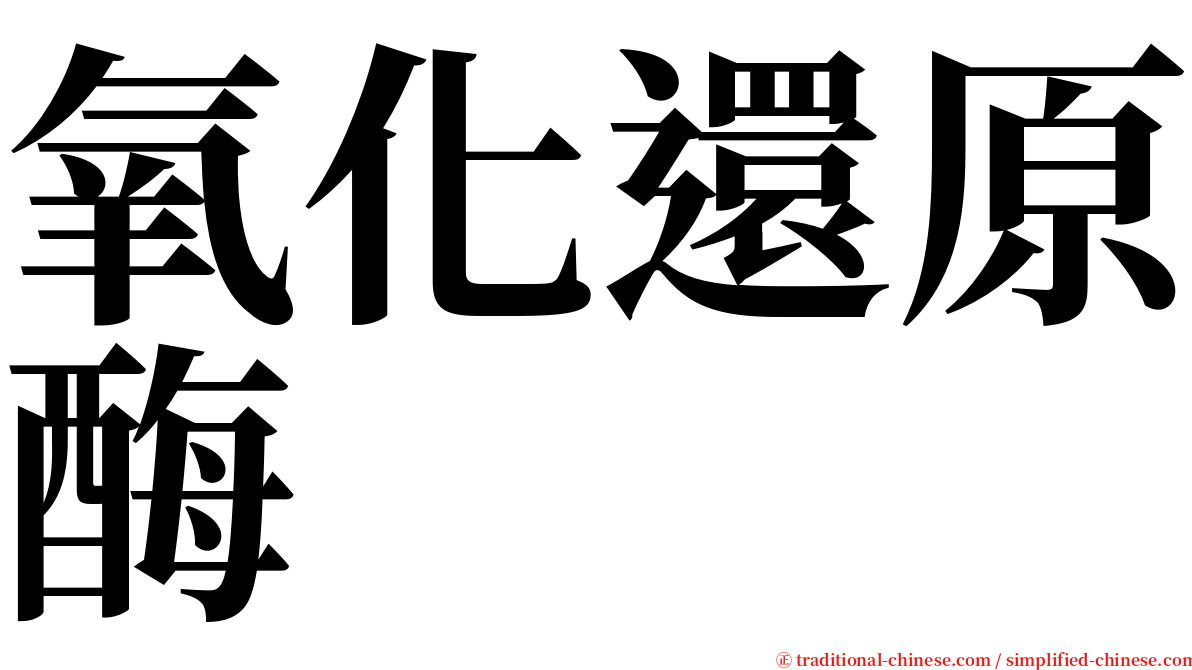 氧化還原酶 serif font