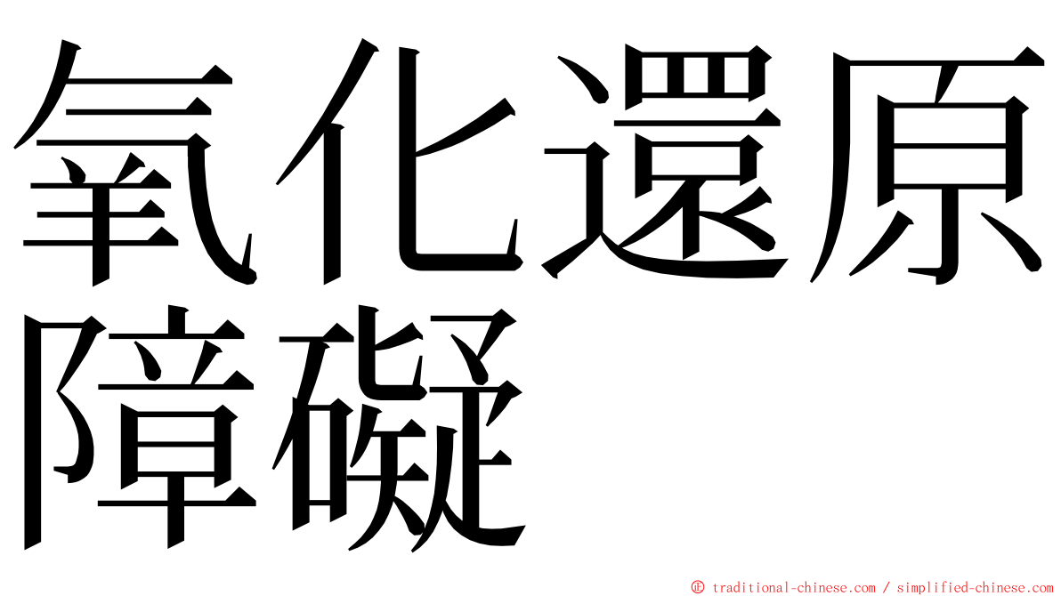 氧化還原障礙 ming font