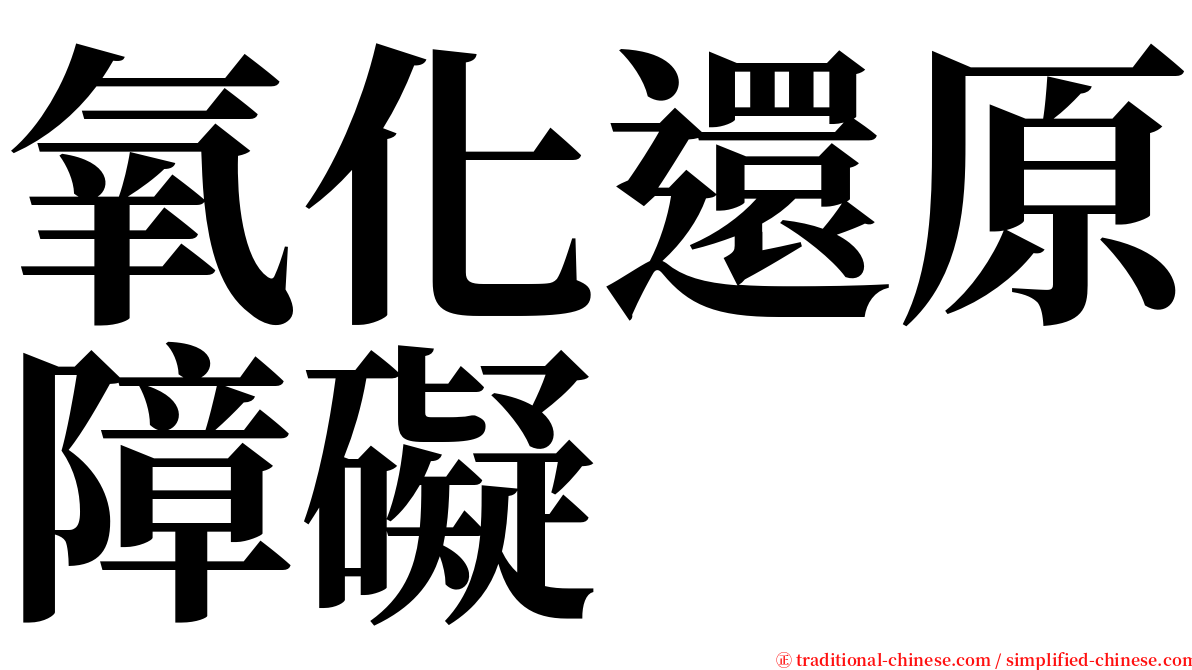 氧化還原障礙 serif font