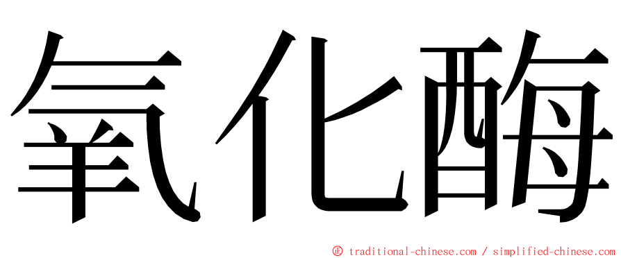 氧化酶 ming font