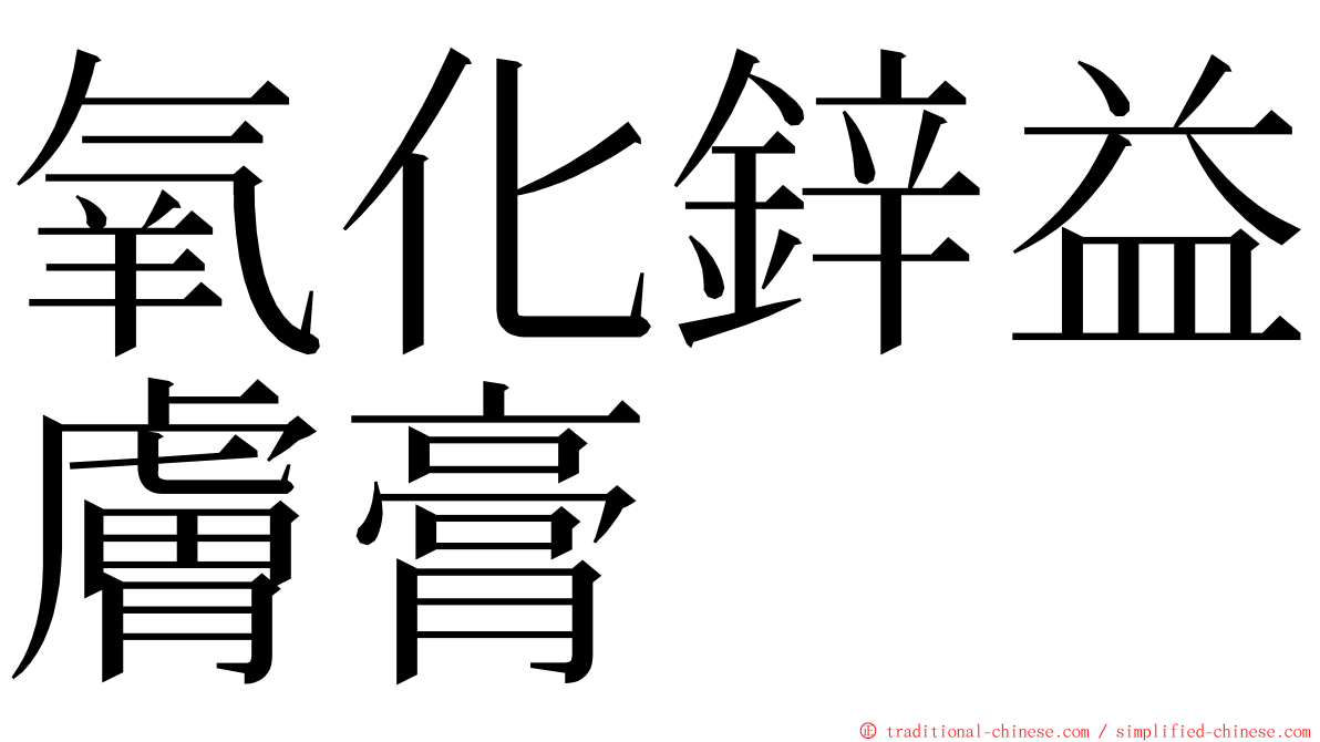 氧化鋅益膚膏 ming font