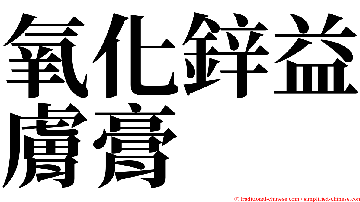 氧化鋅益膚膏 serif font