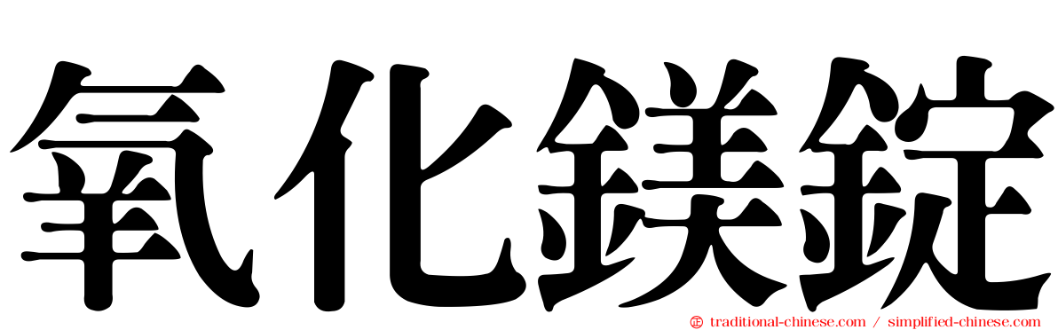 氧化鎂錠