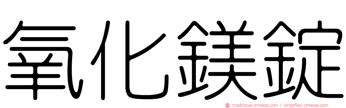 氧化鎂錠