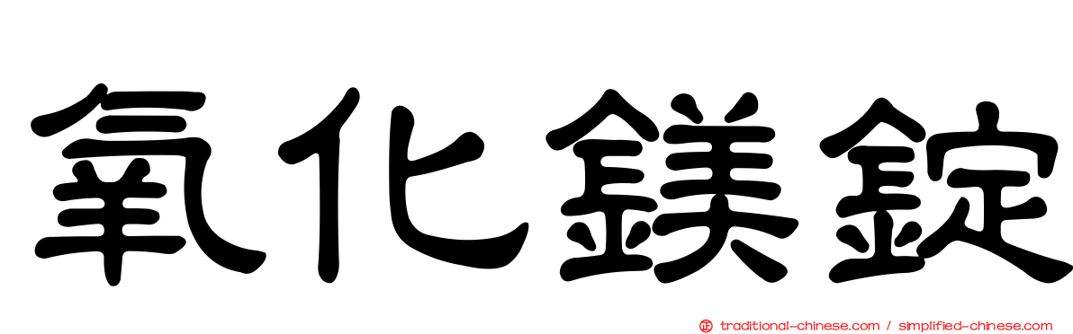 氧化鎂錠