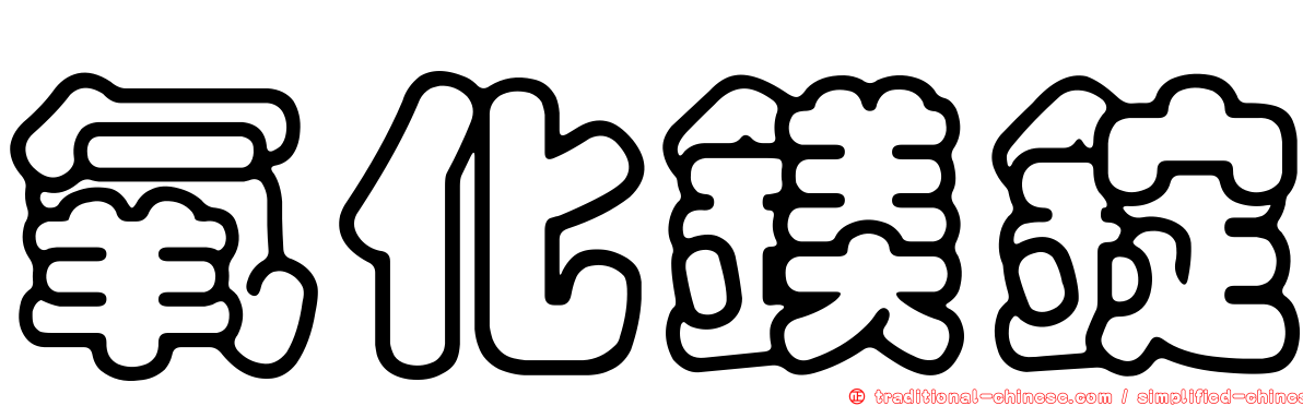 氧化鎂錠