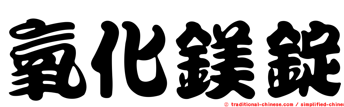 氧化鎂錠