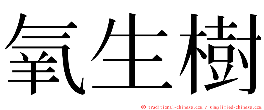 氧生樹 ming font