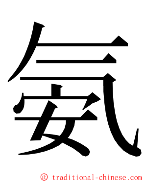 氨 ming font