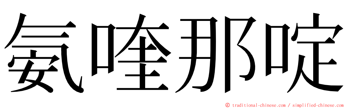 氨喹那啶 ming font