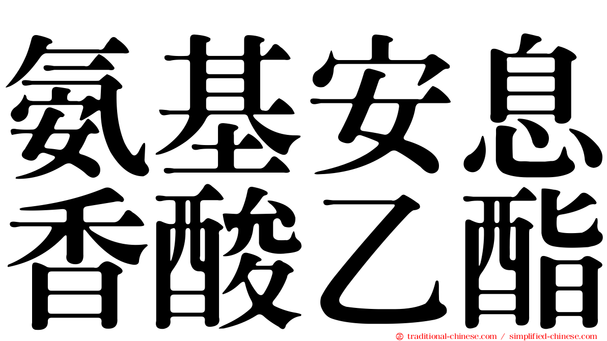 氨基安息香酸乙酯