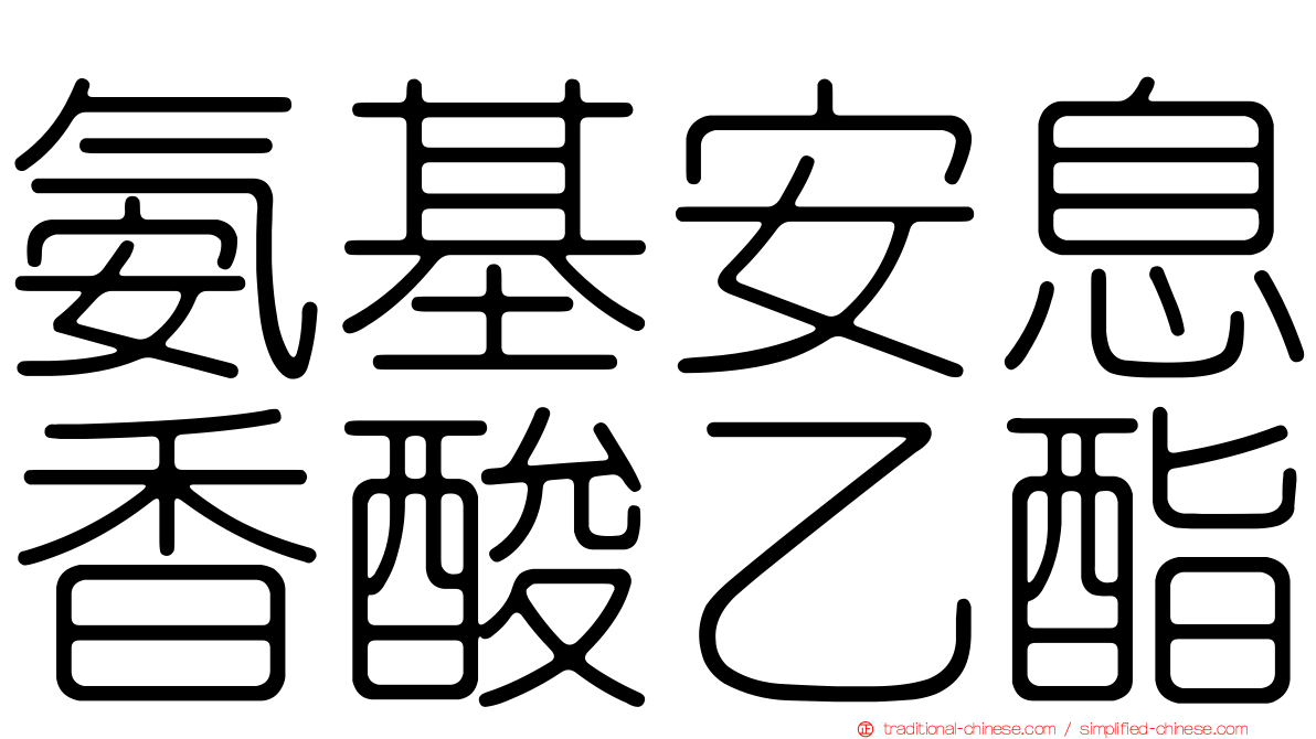 氨基安息香酸乙酯