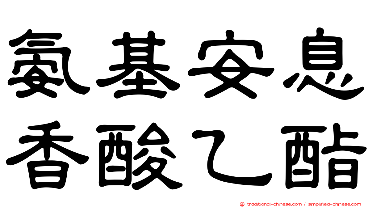 氨基安息香酸乙酯