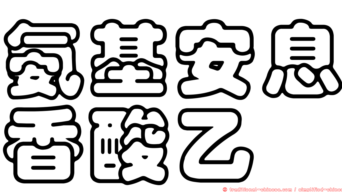 氨基安息香酸乙酯