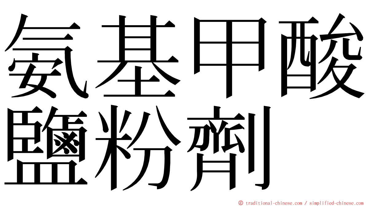 氨基甲酸鹽粉劑 ming font