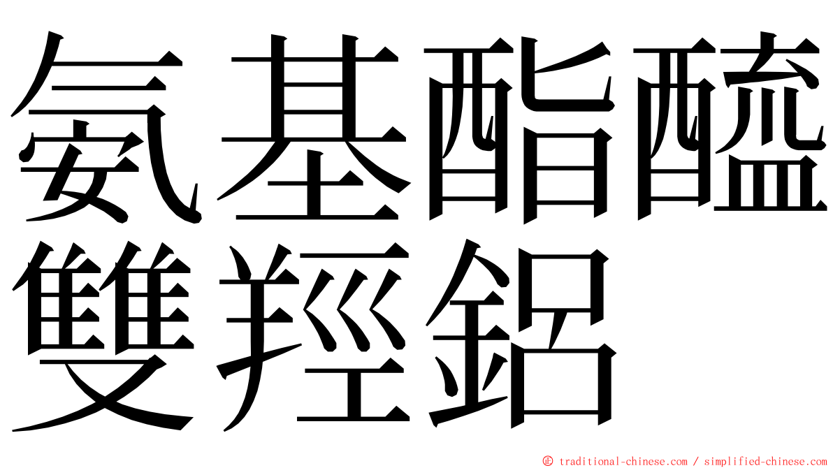 氨基酯醯雙羥鋁 ming font